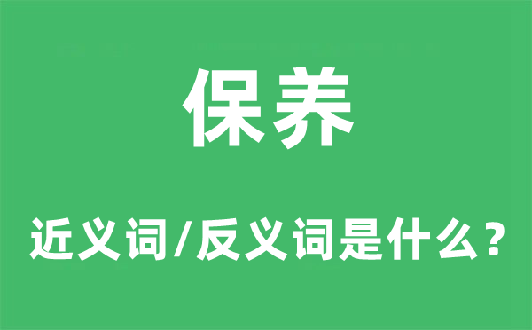 保養(yǎng)的近義詞和反義詞是什么,保養(yǎng)是什么意思