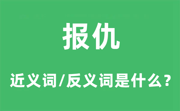 報仇的近義詞和反義詞是什么,報仇是什么意思