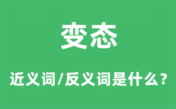 變態(tài)的近義詞和反義詞是什么,變態(tài)是什么意思