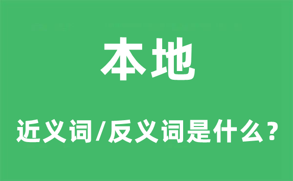 本地的近義詞和反義詞是什么,本地是什么意思