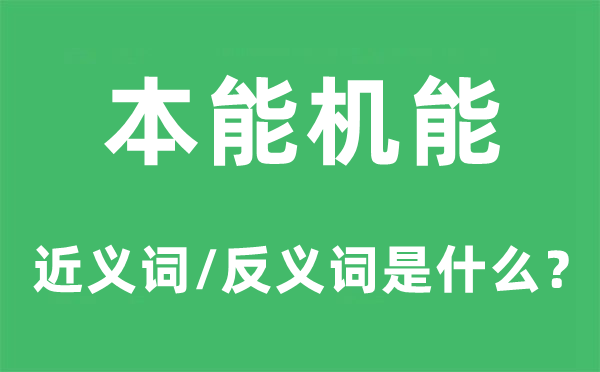 本能機(jī)能的近義詞和反義詞是什么,本能機(jī)能是什么意思