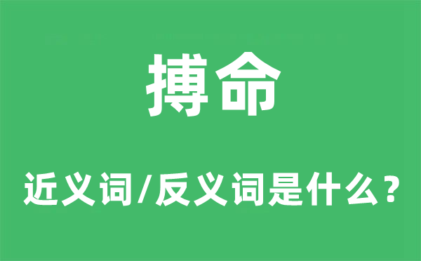 搏命的近義詞和反義詞是什么,搏命是什么意思