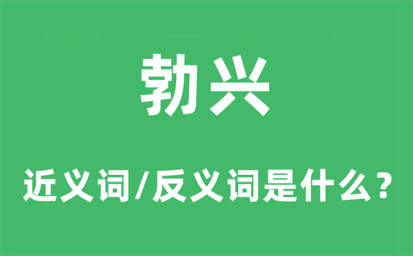 勃興的近義詞和反義詞是什么,勃興是什么意思