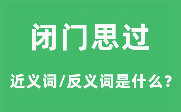 閉門思過(guò)的近義詞和反義詞是什么,閉門思過(guò)是什么意思