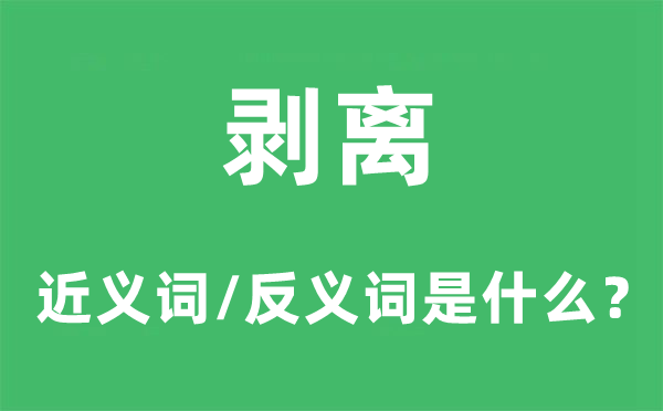剝離的近義詞和反義詞是什么,剝離是什么意思