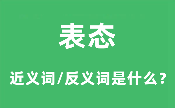 表態(tài)的近義詞和反義詞是什么,表態(tài)是什么意思