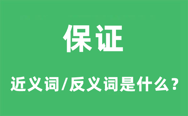 保證的近義詞和反義詞是什么,保證是什么意思