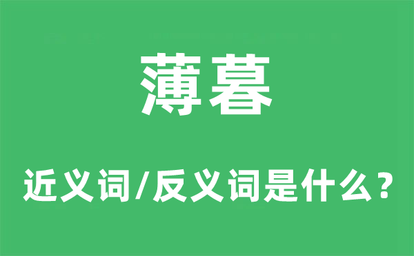薄暮的近義詞和反義詞是什么,薄暮是什么意思