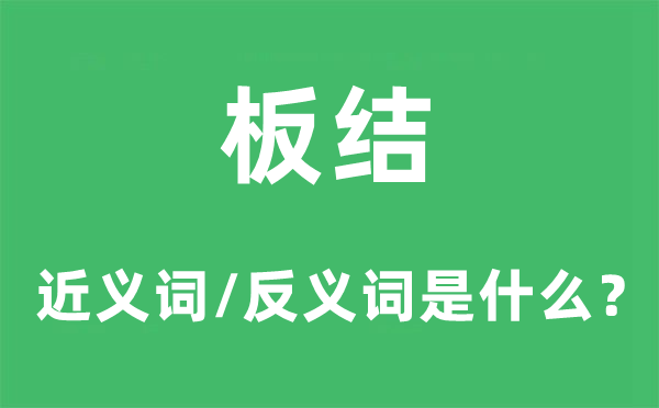 板結(jié)的近義詞和反義詞是什么,板結(jié)是什么意思