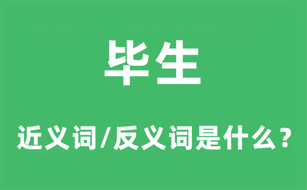 畢生的近義詞和反義詞是什么,畢生是什么意思