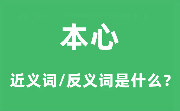 本心的近義詞和反義詞是什么,本心是什么意思