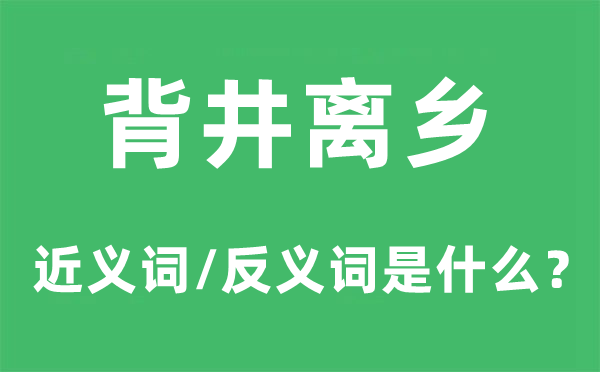 背井離鄉(xiāng)的近義詞和反義詞是什么,背井離鄉(xiāng)是什么意思