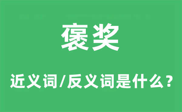 褒獎(jiǎng)的近義詞和反義詞是什么,褒獎(jiǎng)是什么意思