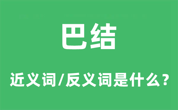 巴結(jié)的近義詞和反義詞是什么,巴結(jié)是什么意思
