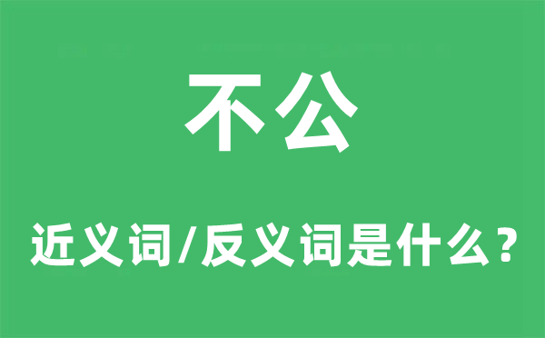 不公的近義詞和反義詞是什么,不公是什么意思
