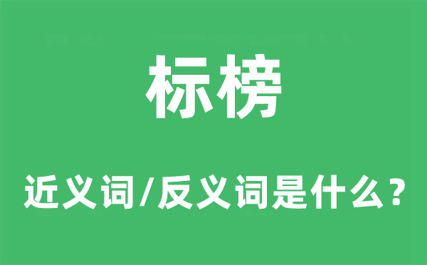 標(biāo)榜的近義詞和反義詞是什么,標(biāo)榜是什么意思