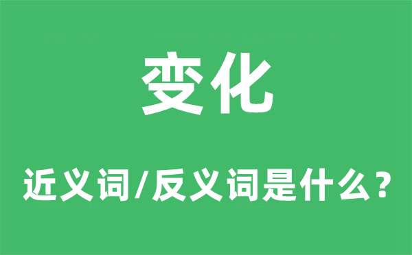 變化的近義詞和反義詞是什么,變化是什么意思