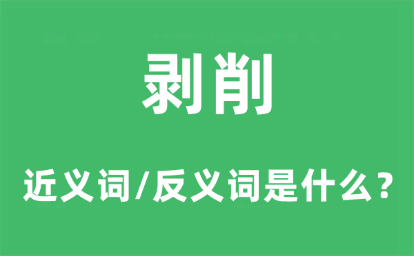 剝削的近義詞和反義詞是什么,剝削是什么意思