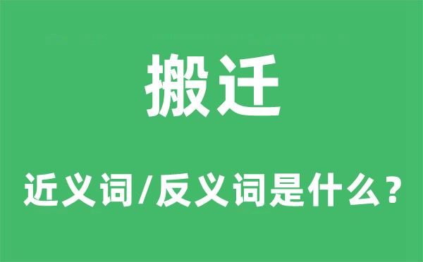 搬遷的近義詞和反義詞是什么,搬遷是什么意思