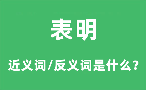 表明的近義詞和反義詞是什么,表明是什么意思
