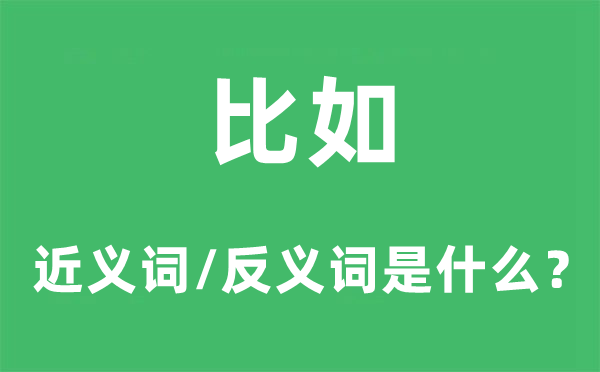 比如的近義詞和反義詞是什么,比如是什么意思