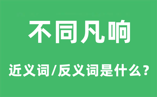 不同凡響的近義詞和反義詞是什么,不同凡響是什么意思