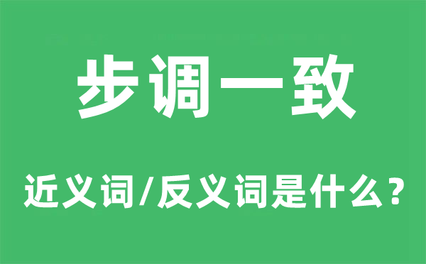 步調(diào)一致的近義詞和反義詞是什么,步調(diào)一致是什么意思