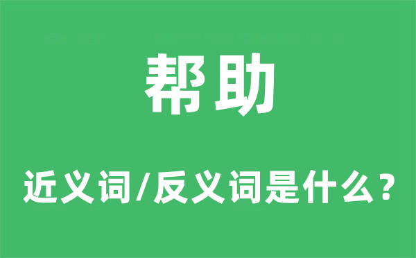 幫助的近義詞和反義詞是什么,幫助是什么意思
