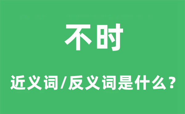 不時的近義詞和反義詞是什么,不時是什么意思