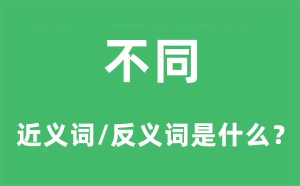不同的近義詞和反義詞是什么,不同是什么意思