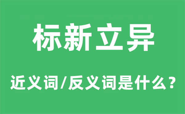 標(biāo)新立異的近義詞和反義詞是什么,標(biāo)新立異是什么意思