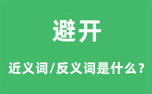 避開的近義詞和反義詞是什么,避開是什么意思