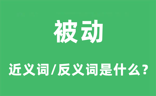 被動的近義詞和反義詞是什么,被動是什么意思