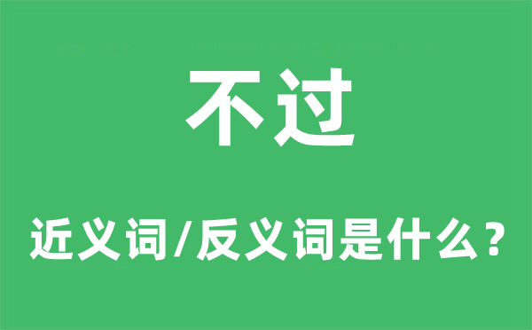 不過的近義詞和反義詞是什么,不過是什么意思