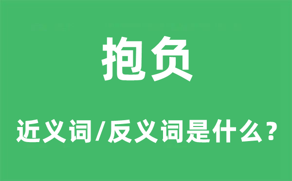 抱負(fù)的近義詞和反義詞是什么,抱負(fù)是什么意思