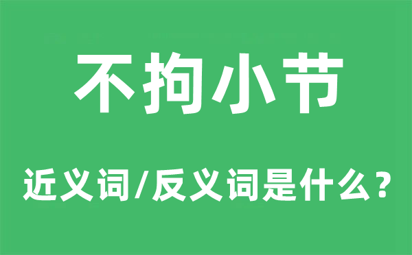 不拘小節(jié)的近義詞和反義詞是什么,不拘小節(jié)是什么意思