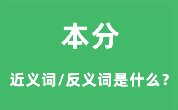 本分的近義詞和反義詞是什么,本分是什么意思