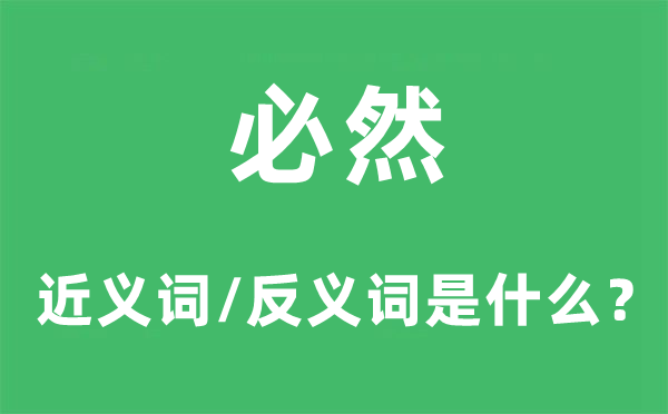 必然的近義詞和反義詞是什么,必然是什么意思