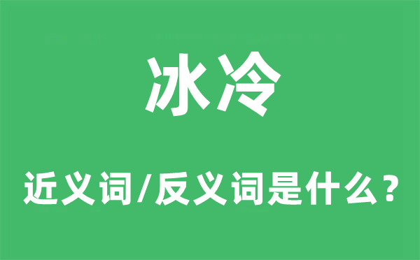 冰冷的近義詞和反義詞是什么,冰冷是什么意思