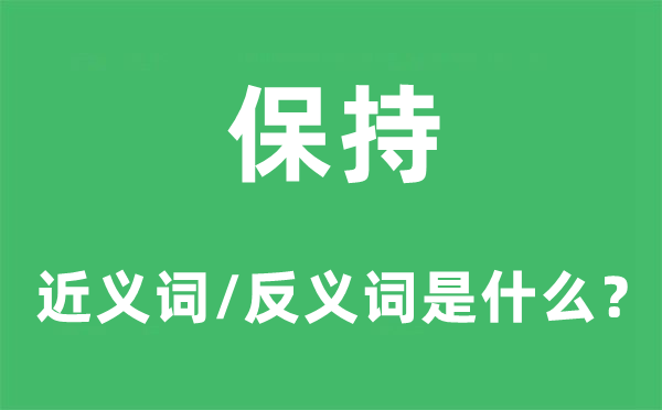 保持的近義詞和反義詞是什么,保持是什么意思