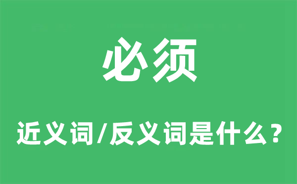 必須的近義詞和反義詞是什么,必須是什么意思