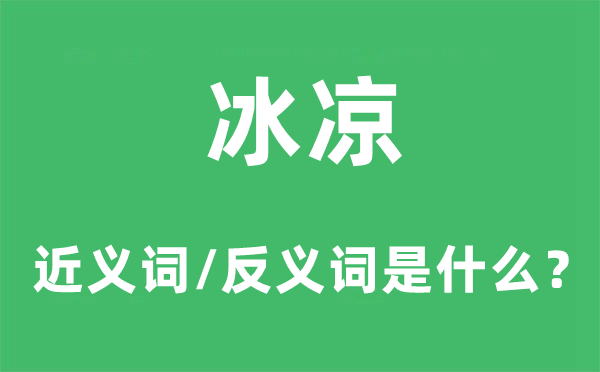 冰涼的近義詞和反義詞是什么,冰涼是什么意思