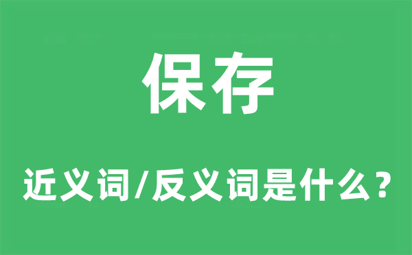 保存的近義詞和反義詞是什么,保存是什么意思