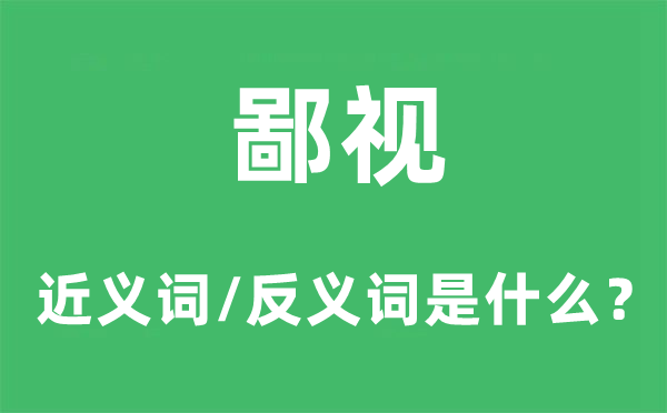鄙視的近義詞和反義詞是什么,鄙視是什么意思
