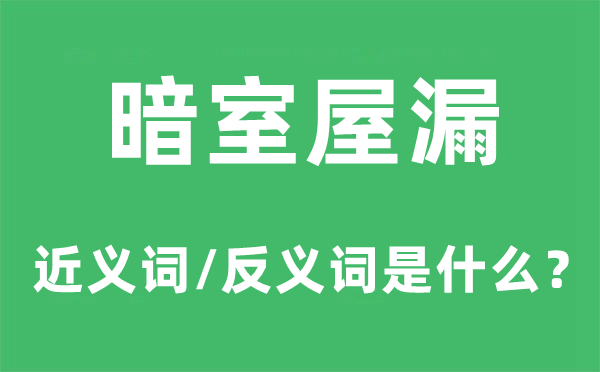 暗室屋漏的近義詞和反義詞是什么,暗室屋漏是什么意思