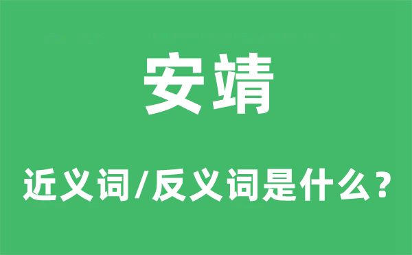 安靖的近義詞和反義詞是什么,安靖是什么意思