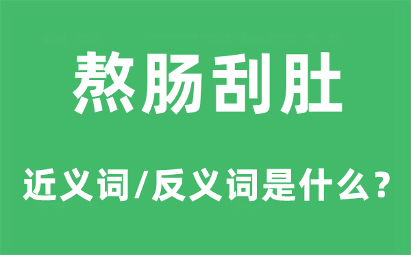 熬腸刮肚的近義詞和反義詞是什么,熬腸刮肚是什么意思