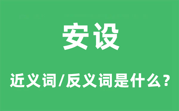 安設(shè)的近義詞和反義詞是什么,安設(shè)是什么意思