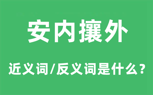 安內(nèi)攘外的近義詞和反義詞是什么,安內(nèi)攘外是什么意思