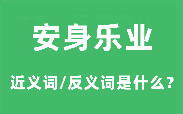 安身樂業(yè)的近義詞和反義詞是什么,安身樂業(yè)是什么意思